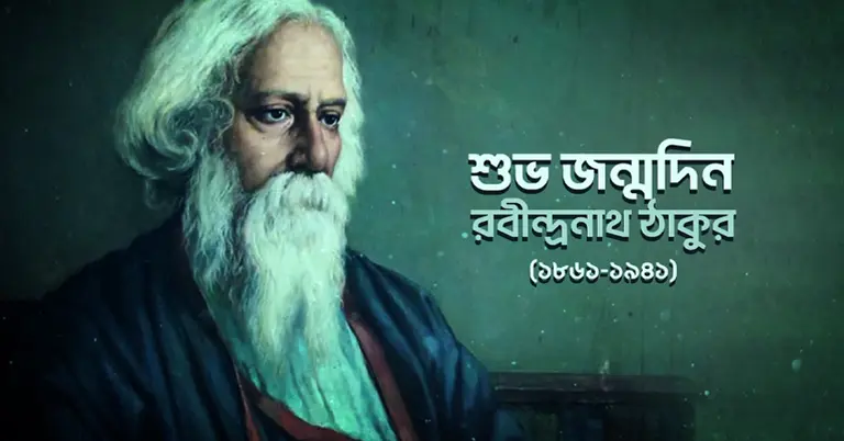 রবীন্দ্রনাথ ঠাকুর